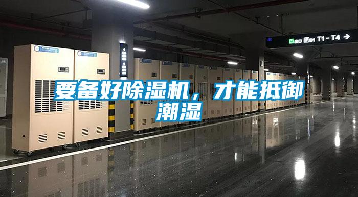 要备好除湿机,才能抵御潮湿