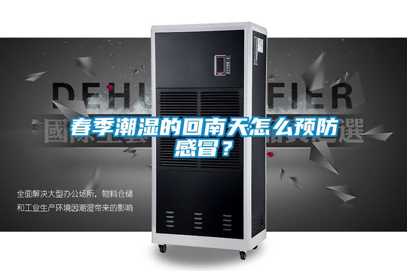 春季潮湿的回南天怎么预防感冒？