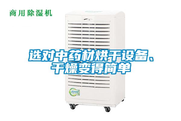 选对中药材烘干设备、干燥变得简单