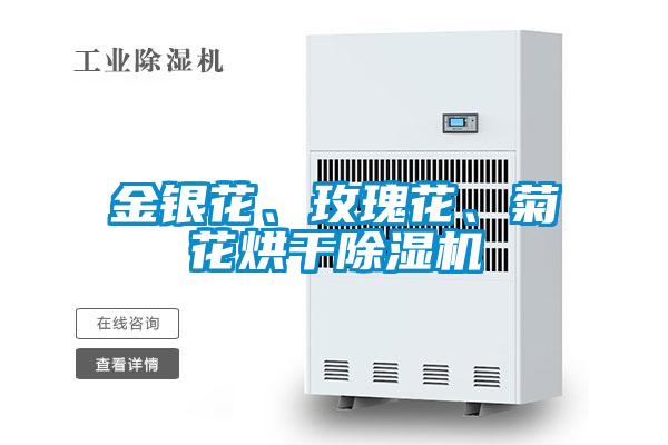 金银花、玫瑰花、菊花烘干除湿机