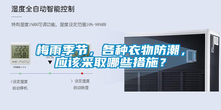 梅雨季节，各种衣物防潮，应该采取哪些措施？