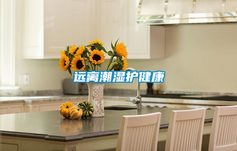 远离潮湿护健康