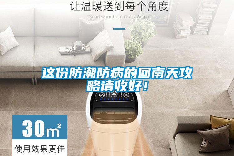 这份防潮防病的回南天攻略请收好！
