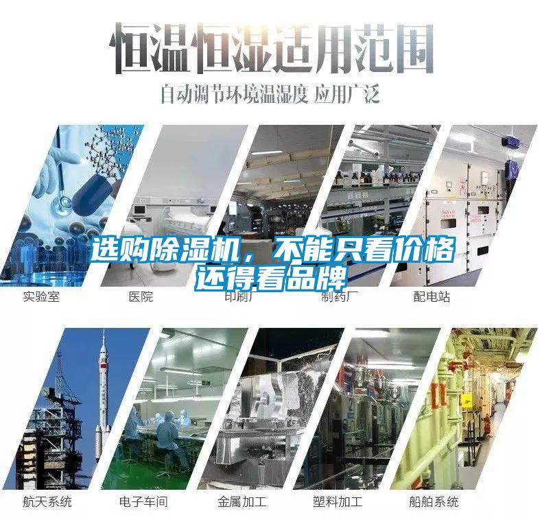 选购除湿机，不能只看价格还得看品牌