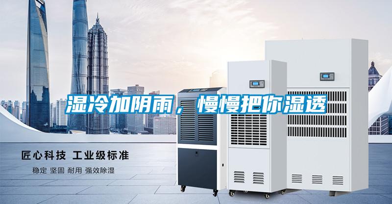 湿冷加阴雨，慢慢把你湿透