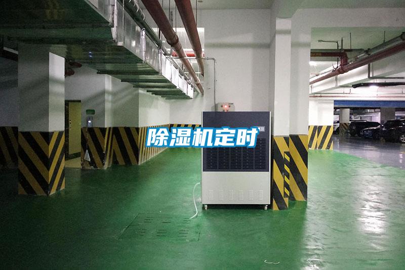 除湿机定时