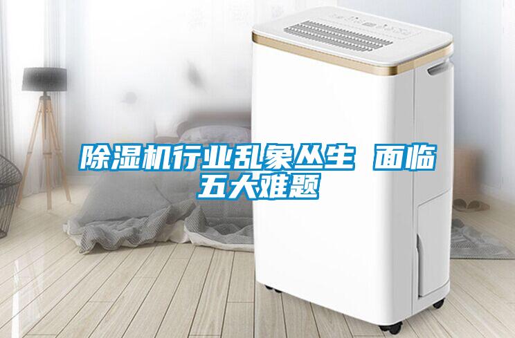除湿机行业乱象丛生 面临五大难题