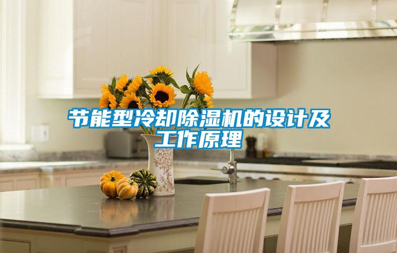 节能型冷却除湿机的设计及工作原理