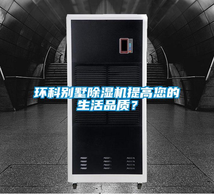 环科别墅除湿机提高您的生活品质？