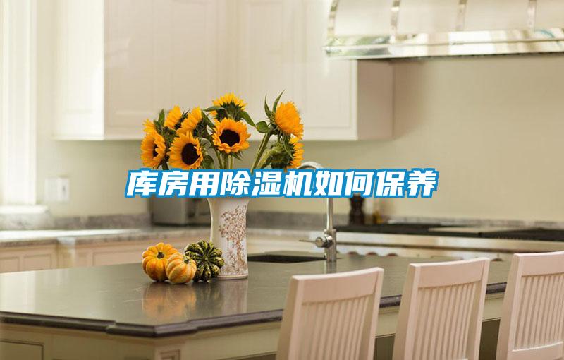 库房用除湿机如何保养