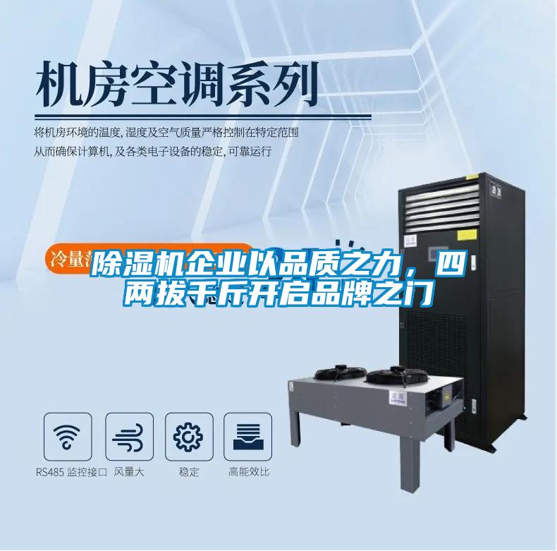 除湿机企业以品质之力，四两拔千斤开启品牌之门