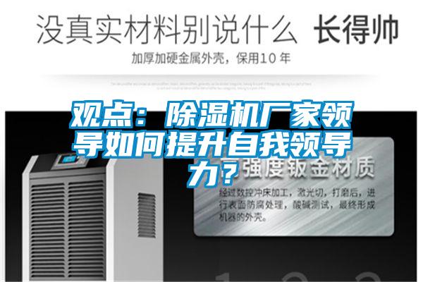 观点：除湿机厂家领导如何提升自我领导力？