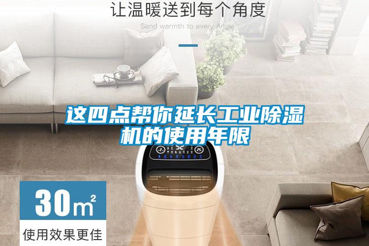 这四点帮你延长工业除湿机的使用年限