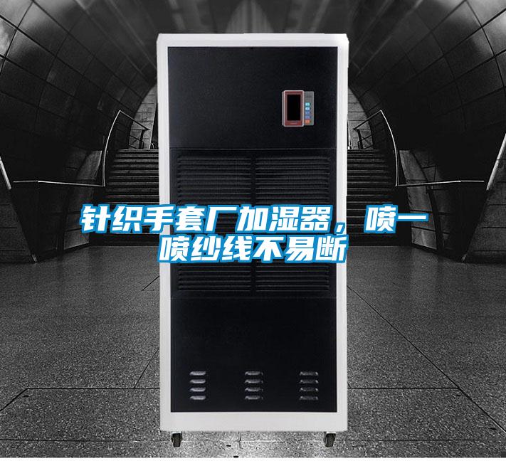 针织手套厂加湿器，喷一喷纱线不易断