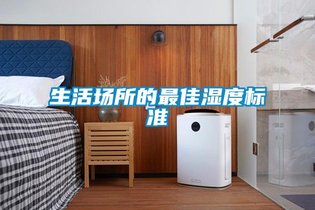生活场所的最佳湿度标准