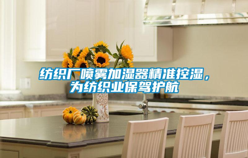 纺织厂喷雾加湿器精准控湿，为纺织业保驾护航