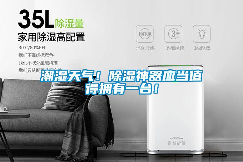 潮湿天气！除湿神器应当值得拥有一台！