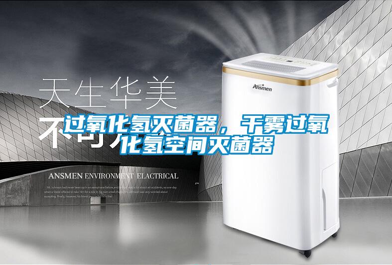 过氧化氢灭菌器，干雾过氧化氢空间灭菌器