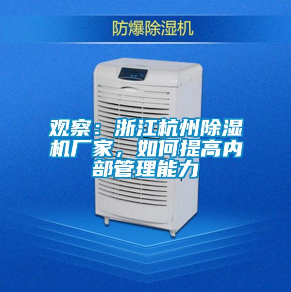 观察：浙江杭州除湿机厂家，如何提高内部管理能力