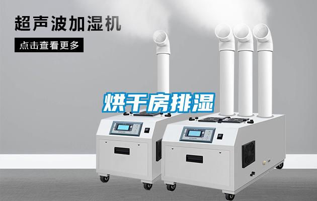 烘干房排湿