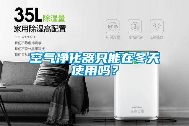空气净化器只能在冬天使用吗？