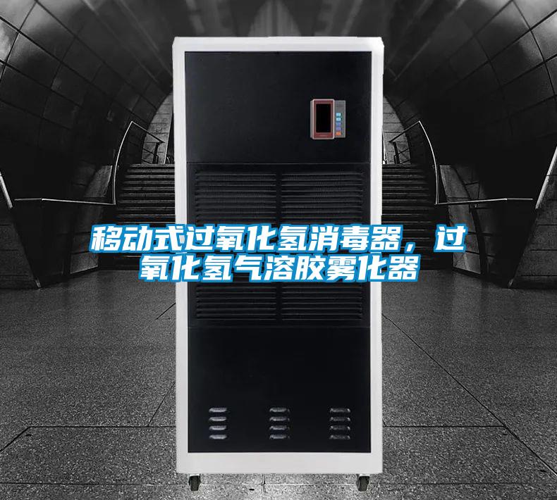 移动式过氧化氢消毒器，过氧化氢气溶胶雾化器