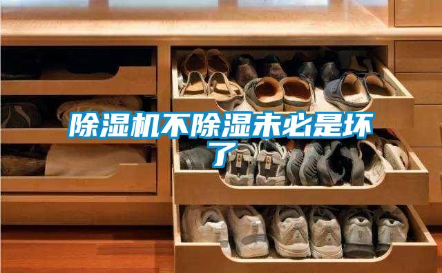 除湿机不除湿未必是坏了