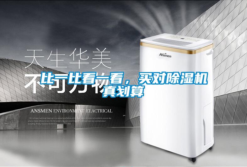 比一比看一看，买对除湿机真划算