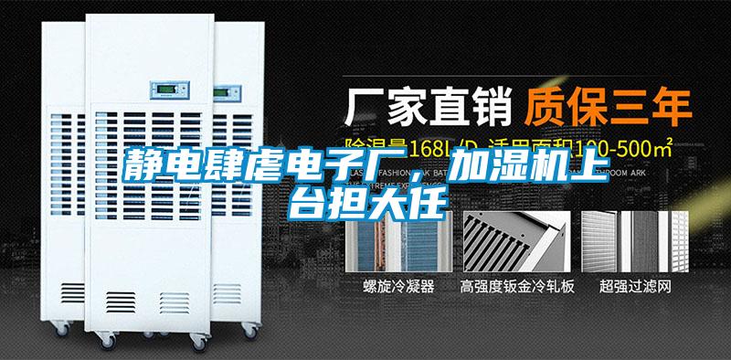 静电肆虐电子厂，加湿机上台担大任
