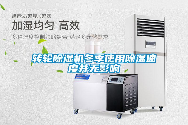 转轮除湿机冬季使用除湿速度并无影响