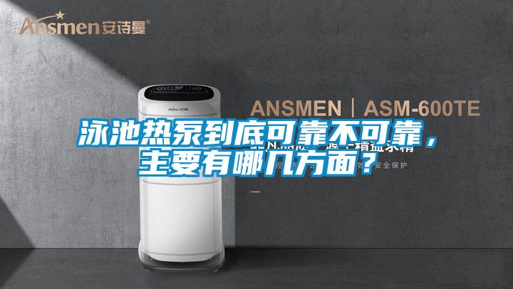 泳池热泵到底可靠不可靠，主要有哪几方面？