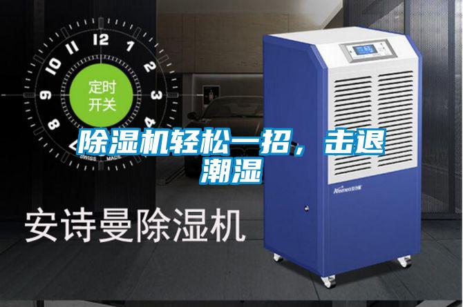 除湿机轻松一招，击退潮湿