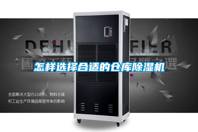 怎样选择合适的仓库除湿机