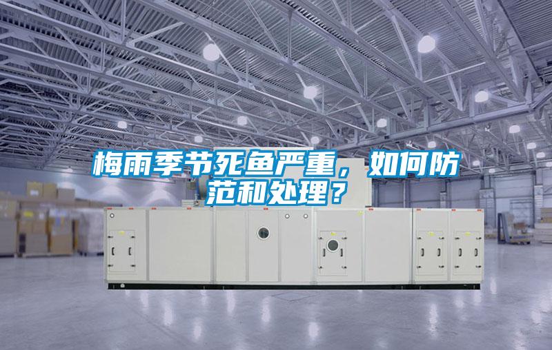 梅雨季节死鱼严重，如何防范和处理？