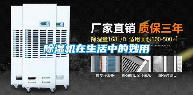 除湿机在生活中的妙用