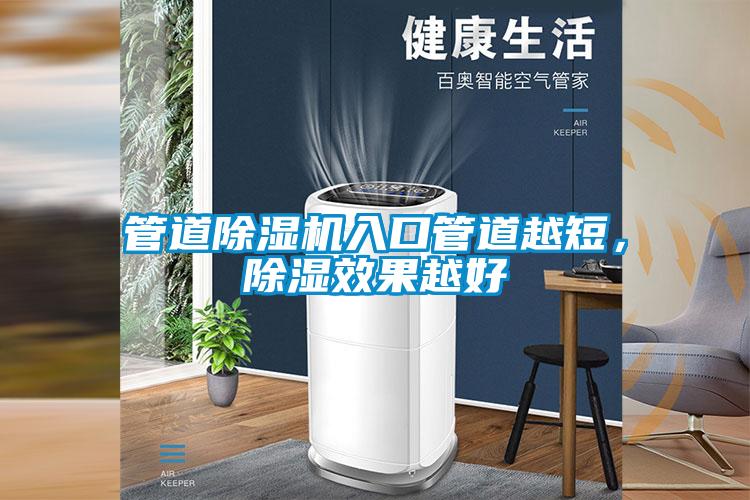 管道除湿机入口管道越短，除湿效果越好