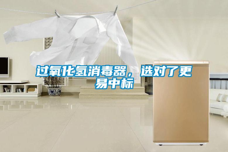 过氧化氢消毒器，选对了更易中标