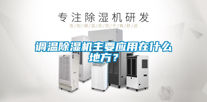 调温除湿机主要应用在什么地方？