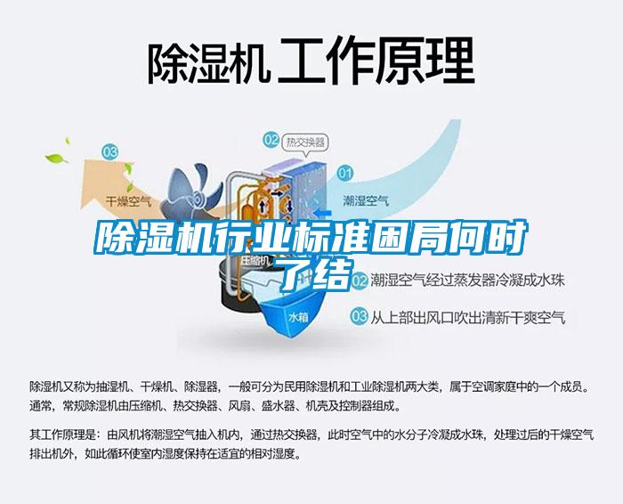 除湿机行业标准困局何时了结