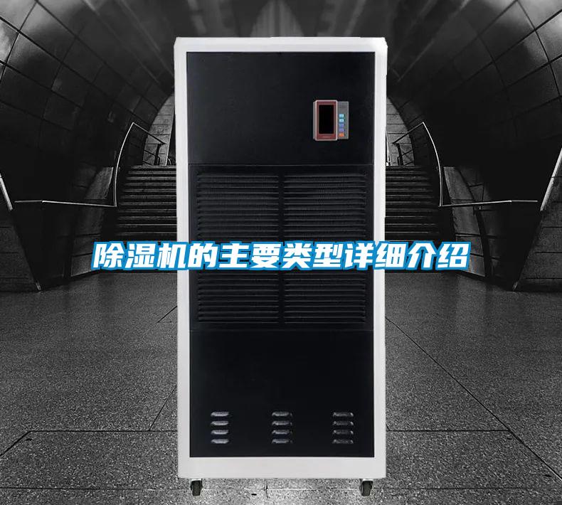 除湿机的主要类型详细介绍
