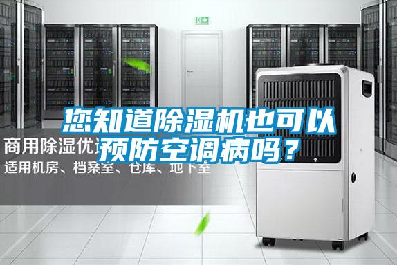 您知道除湿机也可以预防空调病吗？