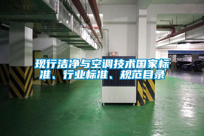 现行洁净与空调技术国家标准、行业标准、规范目录
