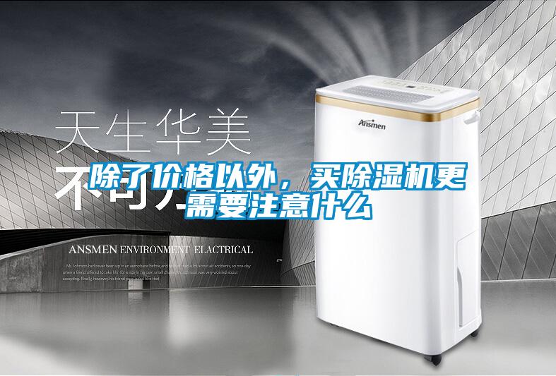 除了价格以外，买除湿机更需要注意什么