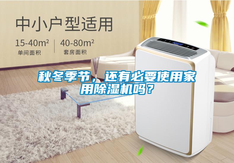 秋冬季节，还有必要使用家用除湿机吗？