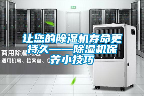 让您的除湿机寿命更持久——除湿机保养小技巧