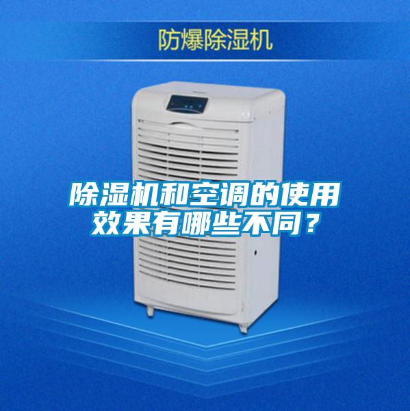 除湿机和空调的使用效果有哪些不同？