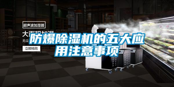 防爆除湿机的五大应用注意事项