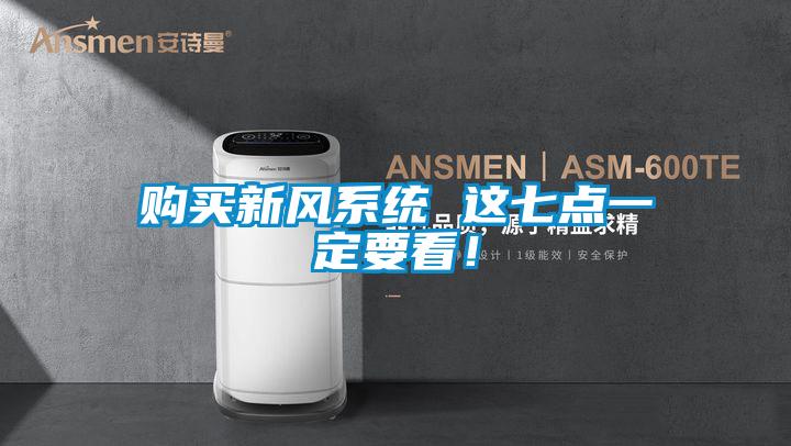购买新风系统 这七点一定要看！