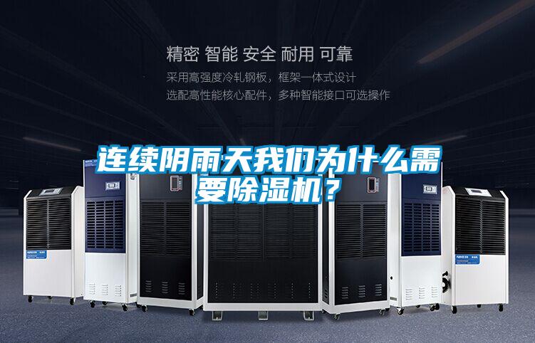 连续阴雨天我们为什么需要除湿机？