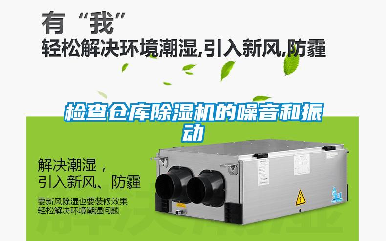 检查仓库除湿机的噪音和振动